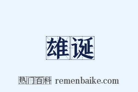 雄诞是什么意思的图片